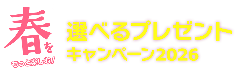 �դ��äȳڤ��ࡪ���٤�ץ쥼��ȥ����ڡ���2026