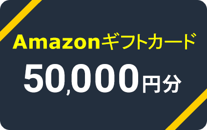 Amazonギフトカード 50,000円分