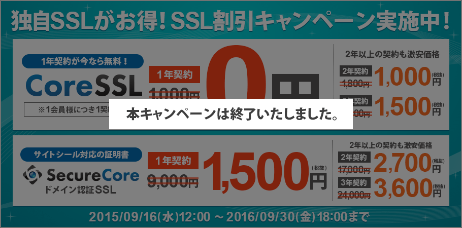 SSL割引キャンペーン！