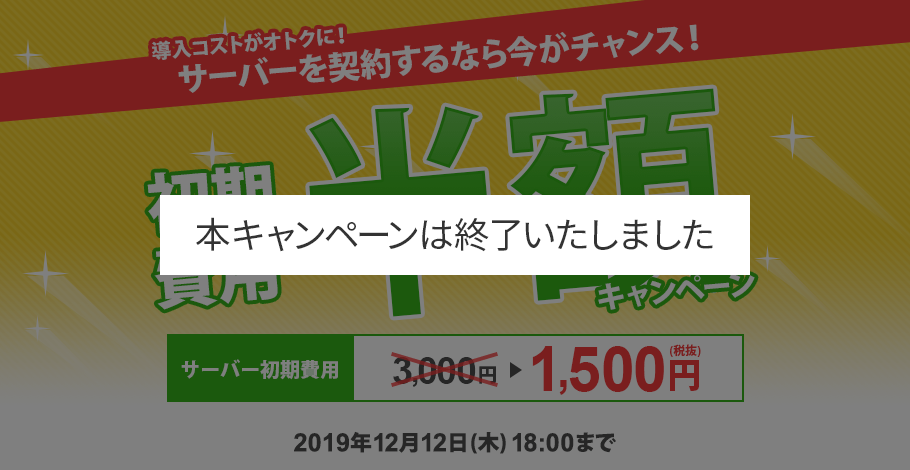 サーバー初期費用半額キャンペーン！