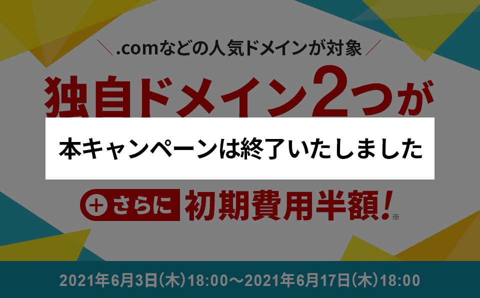 ドメイン永久無料＆初期費用半額キャンペーン！