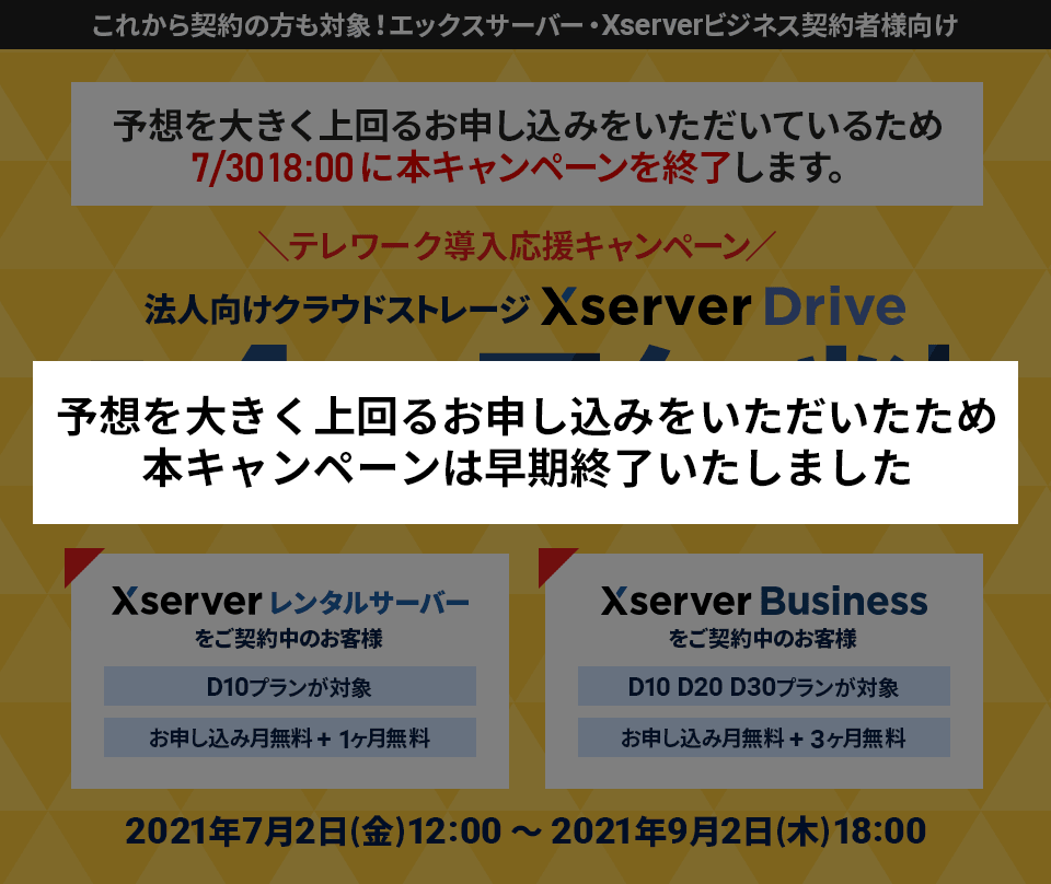 テレワーク導入応援キャンペーン 21年7月2日 金 21年9月2日 木 まで レンタルサーバーならエックスサーバー