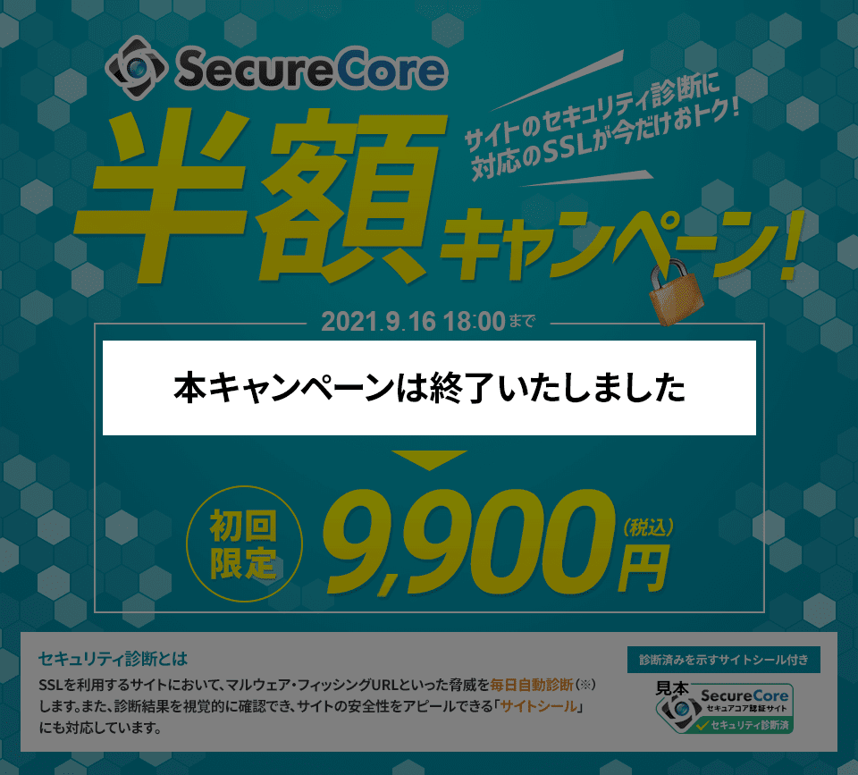 SecureCore半額キャンペーン！！