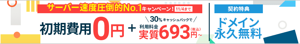サーバー速度圧倒的No.1キャンペーン!さらに契約特典でドメイン永久無料!