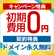 初期費用無料キャンペーン中！さらに契約特典でドメイン永久無料！