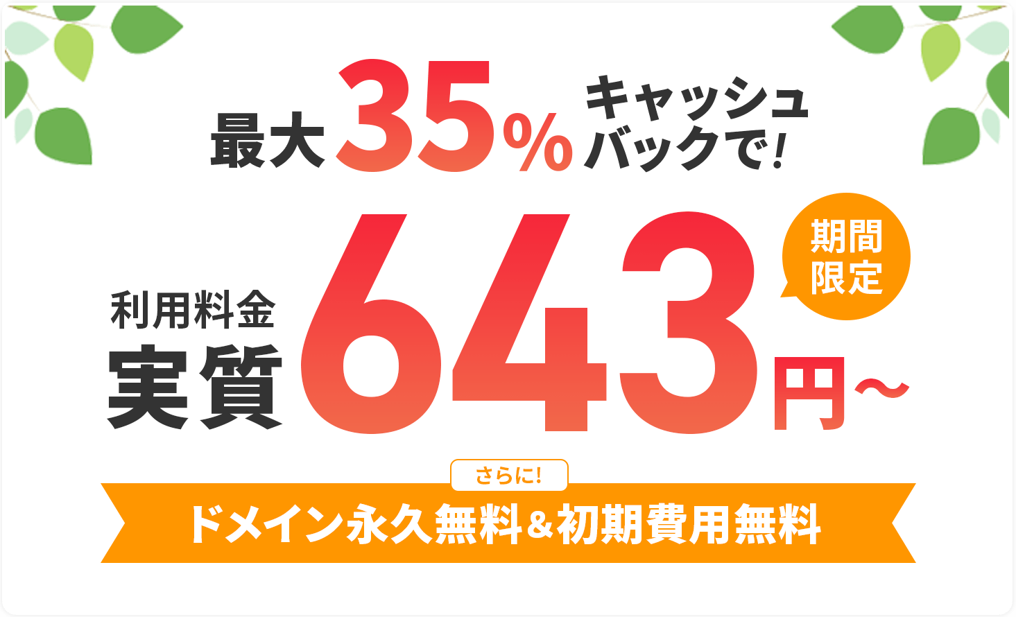 利用料金最大35%キャッシュバックキャンペーン!さらにドメイン永久無料&初期費用無料!