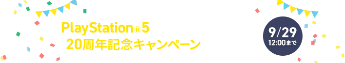 PlayStation5など豪華賞品が当たる20周年記念キャンペーンも実施中!