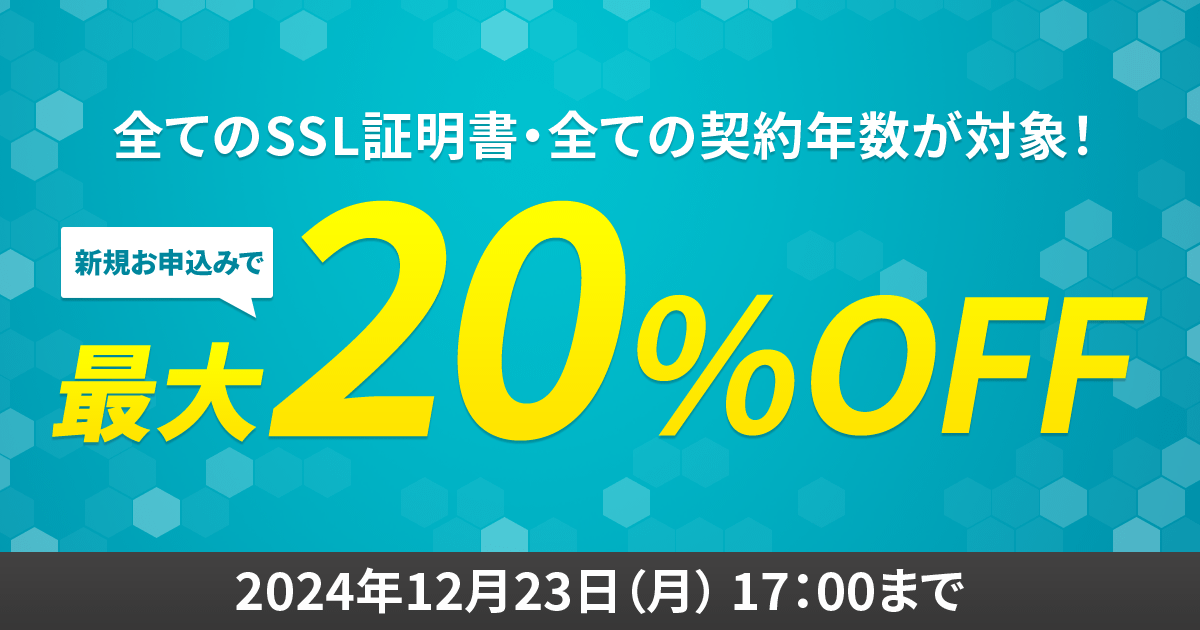 SSL証明書 最大20%OFFキャンペーン＜2024年7月22日(月) 16:00～2024年 