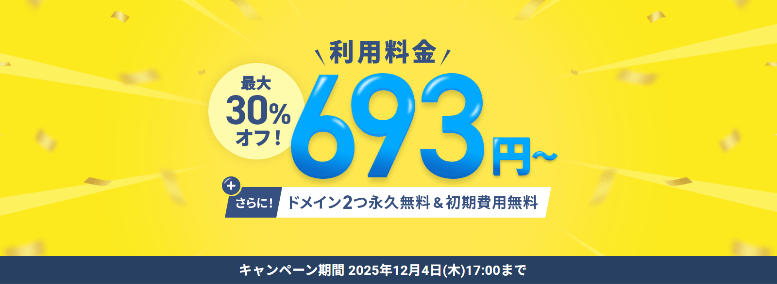 ����30�󥪥ե����ڡ��󡪰���Ū�ϥ����ڥå������С������693�ߤ���Ȥ��롪12/4(��)17:00�ޤ�