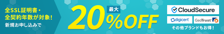 SSL証明書 最大20%OFFキャンペーン