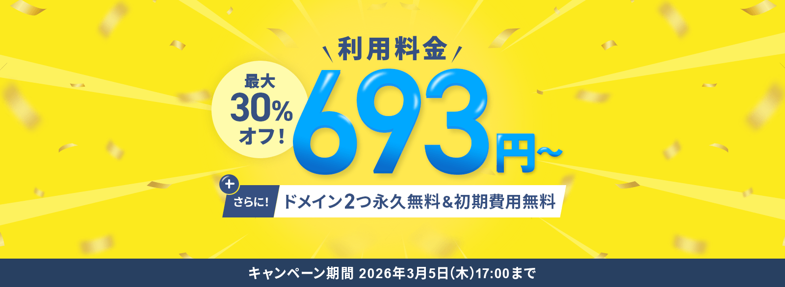 ����30�󥪥ե����ڡ��󡪰���Ū�ϥ����ڥå������С������693�ߤ���Ȥ��롪3/5(��)17:00�ޤ�