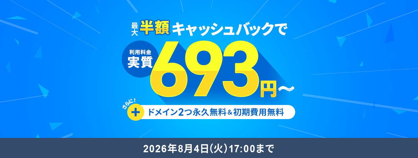 最大半額キャッシュバックキャンペーン！圧倒的ハイスペックサーバーが実質月額693円から使える！8/4(火)17:00まで
