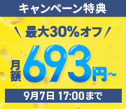 最大30%オフキャンペーン！圧倒的ハイスペックサーバーが月額693円から使える！