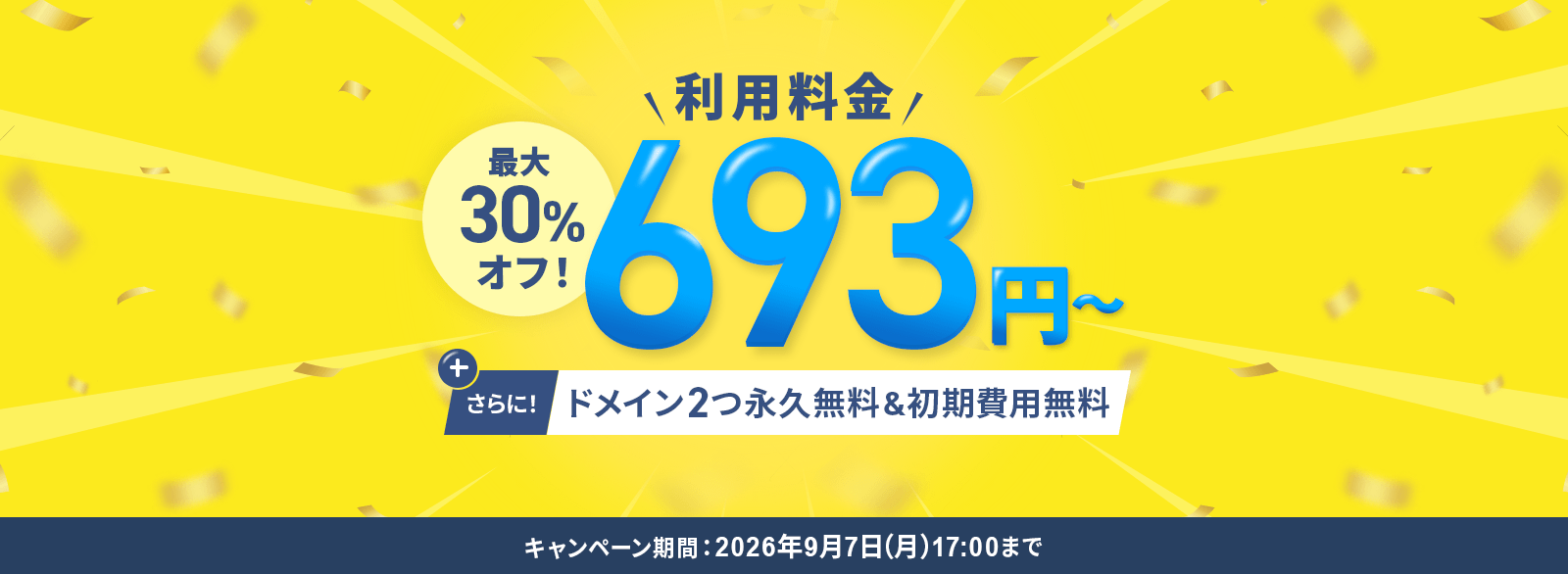 最大30％オフキャンペーン！圧倒的ハイスペックサーバーが月額693円から使える！9/7(月)17:00まで