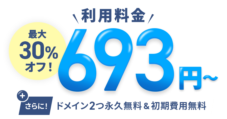 最大30％オフキャンペーン！圧倒的ハイスペックサーバーが月額693円から使える！9/7(月)17:00まで