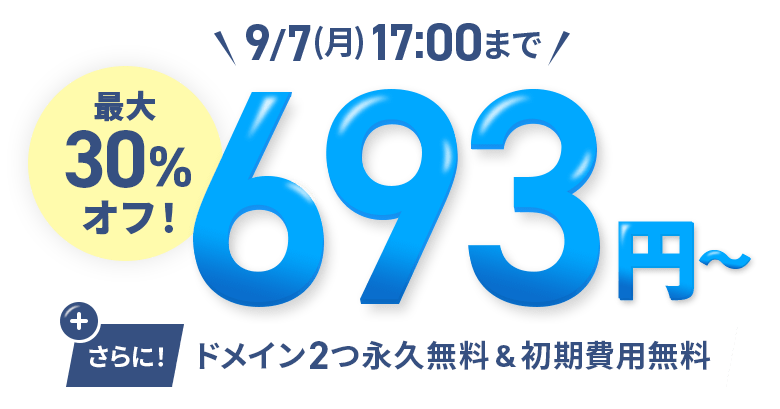 最大30％オフキャンペーン！圧倒的ハイスペックサーバーが月額693円から使える！9/7(月)17:00まで