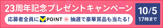 23周年記念プレゼントキャンペーン！応募者全員にVポイントをプレゼント。さらに抽選で豪華賞品も当たる！