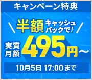 半額キャッシュバックキャンペーン！圧倒的ハイスペックサーバーが実質月額495円から使える！