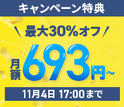 最大30%オフキャンペーン！圧倒的ハイスペックサーバーが月額693円から使える！
