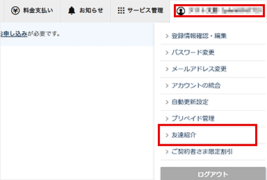 友達紹介メニューをクリック