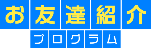 お友達紹介プログラム