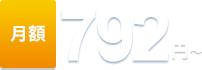 月額料金20%OFFで利用料金792円〜