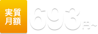 実質月額693円(税込)〜