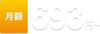 月額693円(税込)〜