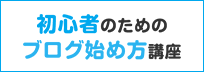 初心者のためのブログ始め方講座