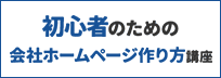 初心者のための会社ホームページ作り方講座