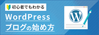 WordPressブログの始め方