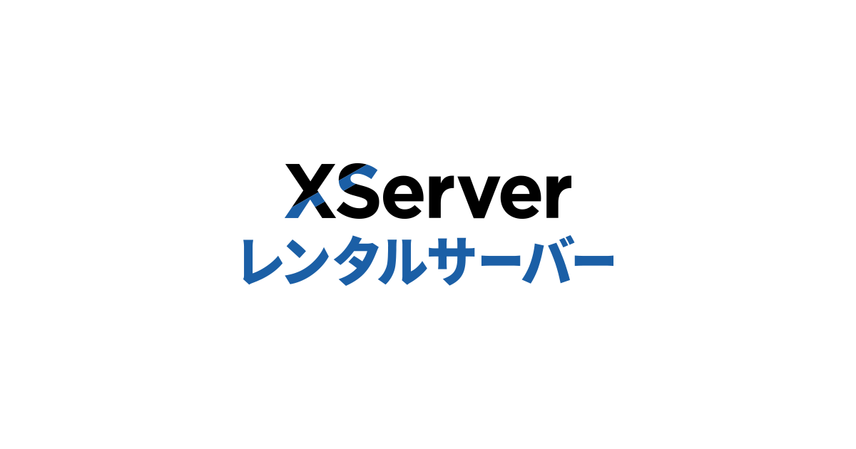 レンタルサーバー 高速・高機能・高安定性の【エックスサーバー】