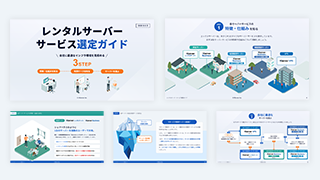 レンタルサーバー選定ガイド
