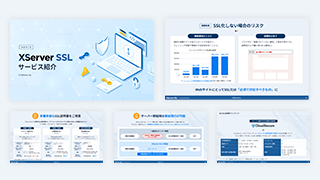 XServerSSL サービス紹介