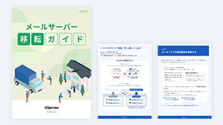 メールサーバー移転ガイド