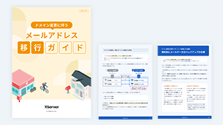 ドメイン変更に伴うメールアドレス移行ガイド