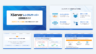 エックスサーバー導入ガイド