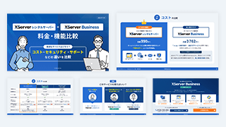 エックスサーバー、XServerビジネス 料金・機能比較