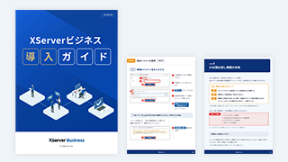 XServerビジネス導入ガイド