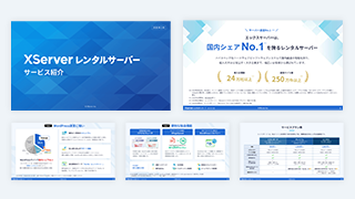 エックスサーバー サービス紹介