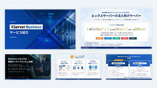 XServerビジネス サービス紹介