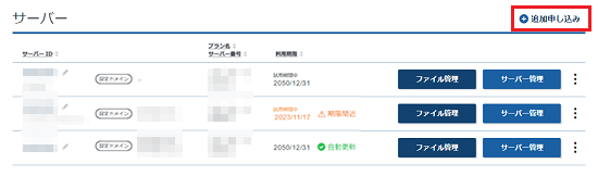追加申し込みをクリックしているスクリーンショット