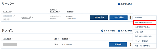 「契約更新・料金支払い」をクリックしているスクリーンショット