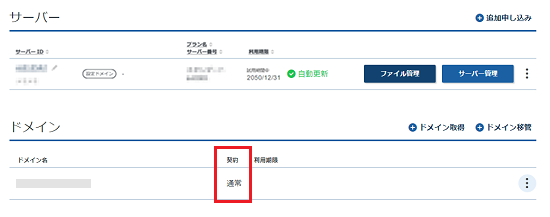 該当ドメインのアイコンが「通常」であることを示しているスクリーンショット