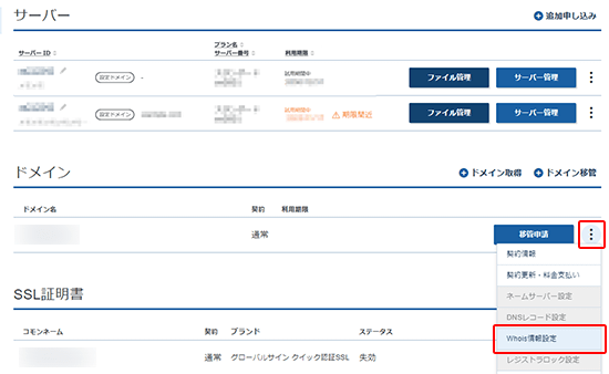 Whois情報設定をクリックしているスクリーンショット