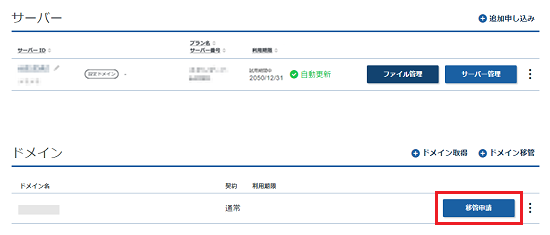 移管申請をクリックしているスクリーンショット