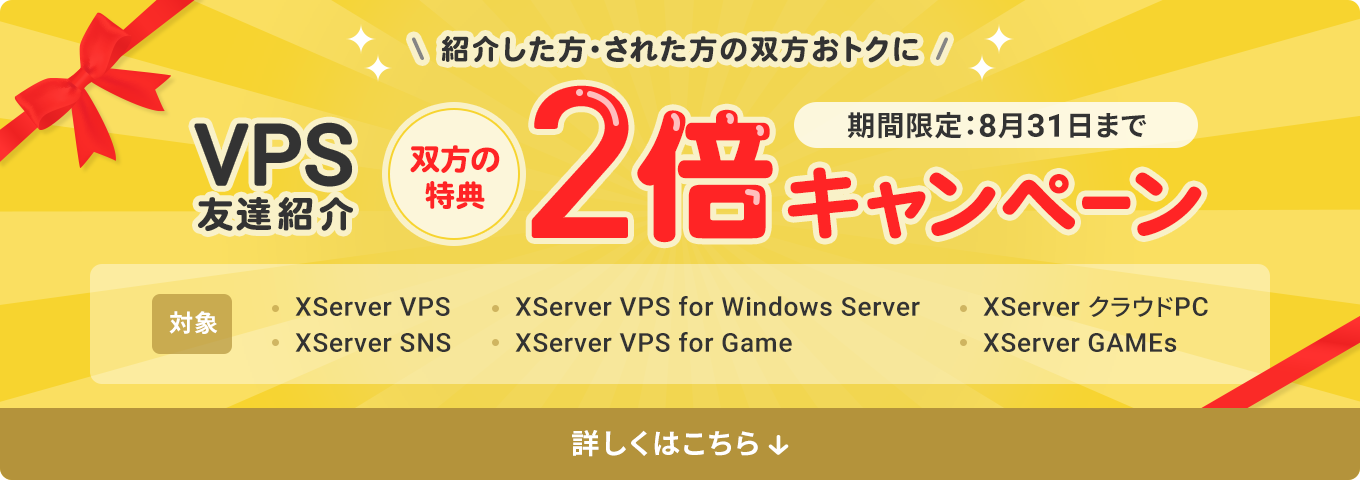 【VPS友達紹介】報酬2倍キャンペーン