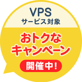 【VPSサービス対象】おトクなキャンペーン実施中！