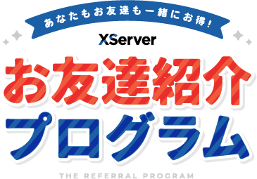 あなたもお友達も一緒にお得!お友達紹介プログラム
