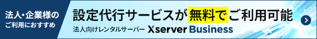 法人向けレンタルサーバー「Xserverビジネス」
